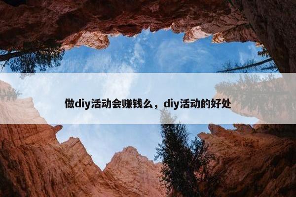 做diy活动会赚钱么，diy活动的好处