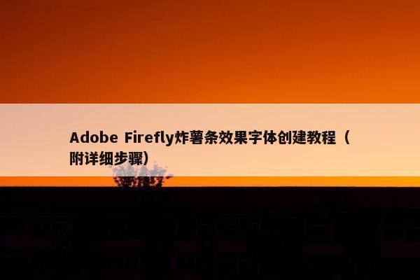 Adobe Firefly炸薯条效果字体创建教程（附详细步骤）