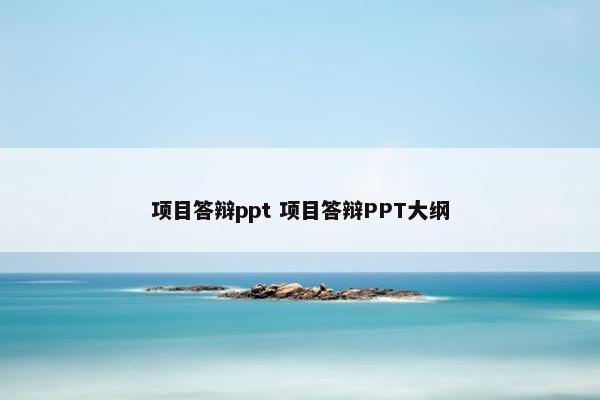 项目答辩ppt 项目答辩PPT大纲