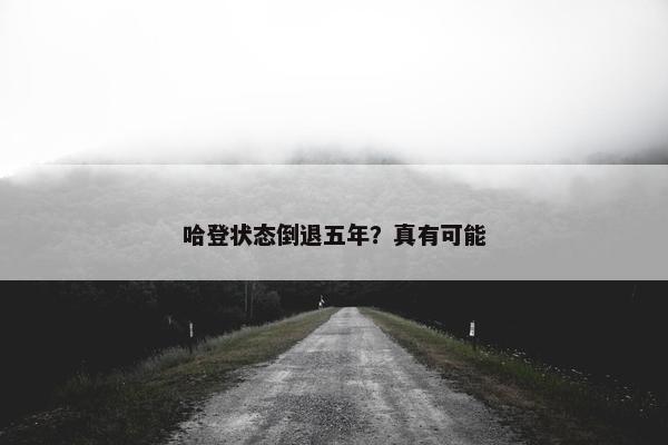 哈登状态倒退五年？真有可能